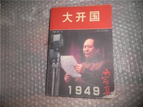 大开国 广西人民出版社  P4791-42