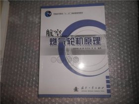 航空燃气轮机原理/普通高等教育“十一五”国家级规划教材（内有笔迹划线）AE8338-18