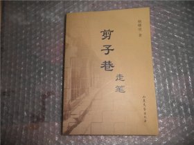 剪子巷走笔 杨曙明签赠本 EE2420-17