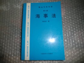 海事法（第八册）航运实务丛谈 AB10232-44