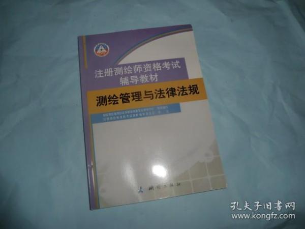 测绘管理与法律法规/注册测绘师资格考试辅导教材