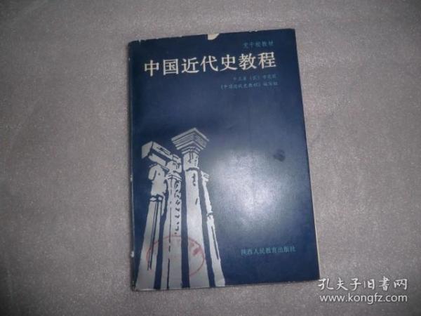 中国近代史教程  陕西人民教育出版社  AB4873