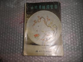 古玩史话与鉴赏 陈重远 AB12827-35