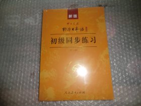 新版中日交流标准日本语：初级同步练习