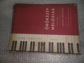 老乐谱 ŐRŐKSZÉP MELÓDIÁK 永恒的旋律（匈牙利版）AE4946
