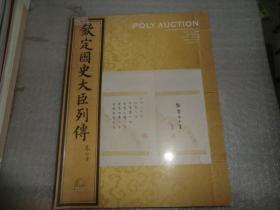 钦定国史大臣列传 卷七十 北京保利2009秋季拍卖会 古籍文献 名家翰墨 AE1249