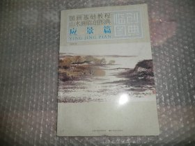 国画基础教程——山水画临创图典  应景篇