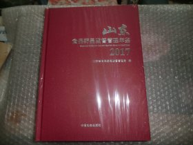 山东食品药品监督管理年鉴2017  塑封 AE6999-252