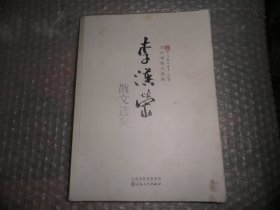 李汉荣散文选集（有笔迹）AC6686-4