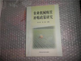 农业机械购置补贴政策研究 AB11220-59