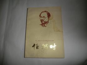 老一辈无产阶级革命家的故事  任弼时 山东人民出版社 AB6190-415