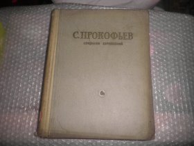 老乐谱 俄文原版 С.ПРОКОФЬЕВ СОБРАНИЕ СОЧИНЕНИЙ  罗科菲耶夫作品第6卷B 钢琴作品  K942-21