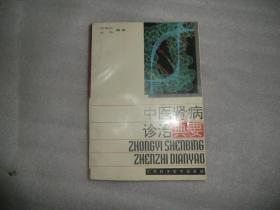 中医肾病诊治典要  江西科技出版社  AB4890