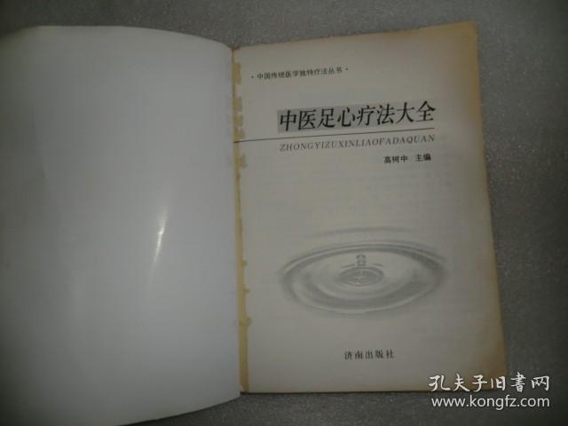 中医足心疗法大全 中国传统医学独特疗法丛书 AC6213-5