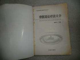 中医足心疗法大全 中国传统医学独特疗法丛书 AC6213-5