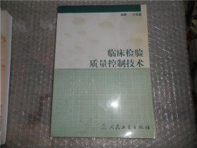 临床检验质量控制技术 AE5823-71