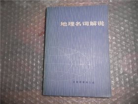 地理名词解说 P2949-37