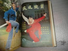 体育杂志 世界体育大观创刊号 世界足坛精英 精武1983 武林1984.9 武术健身5 新体育1984.5  合订本 AE1238