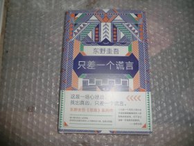 东野圭吾：只差一个谎言