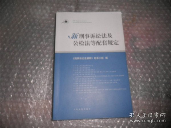 新刑事诉讼法及公检法等配套规定