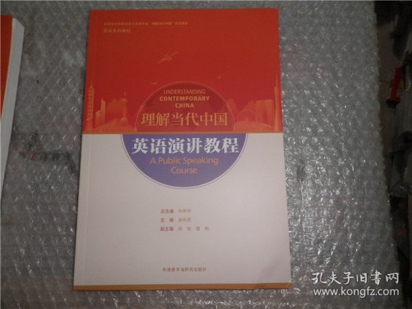 英语演讲教程(高等学校外国语言文学类专业“理解当代中国”系列教材)