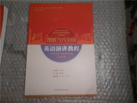 英语演讲教程(高等学校外国语言文学类专业“理解当代中国”系列教材) AE10096-9