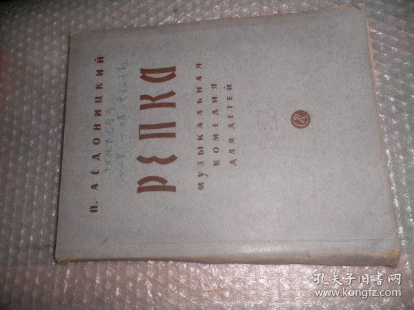 俄文乐谱 РЕПКА МУЗЬI K A ЛЬНАЯ КОМЕДИЯ ДЛЯ ДЕТЕЙ AE4950