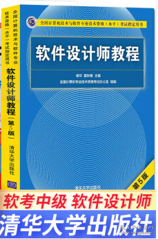 软件设计师教程（第5版）（全国计算机技术与软件专业技术资格（水平）考试指定用书）