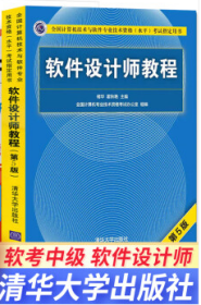 软件设计师教程（第5版）（全国计算机技术与软件专业技术资格（水平）考试指定用书）