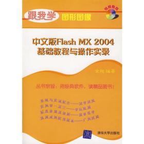 Flash MX2004基础教程与操作实录（）