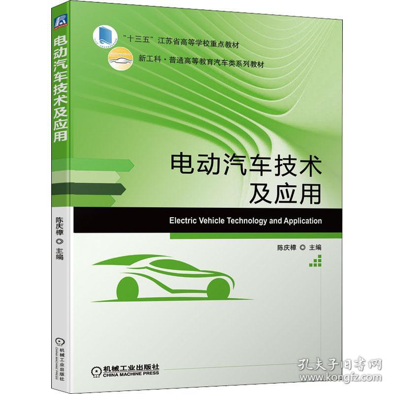 正版二手 电动汽车技术及应用