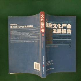 重庆文化产业发展报告.2008