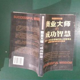 商业大师的成功智慧:全球53位实业领袖的核心经营理念