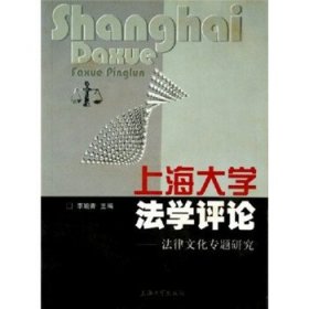 上海大学法学评论:法律文化专题研究