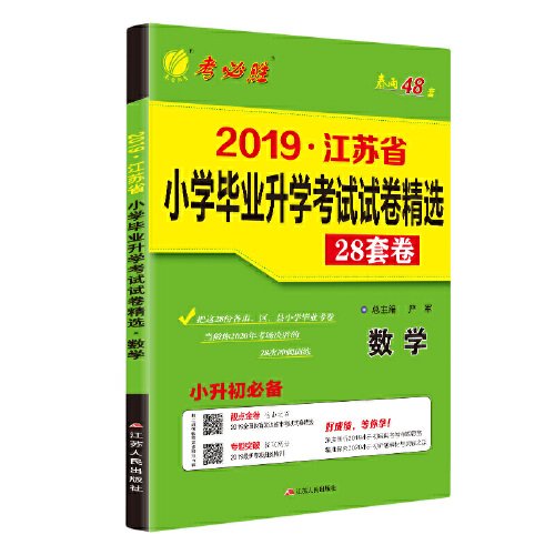 江苏省小学毕业升学考试试卷精选28套卷. 数学 : 2015小升初必备