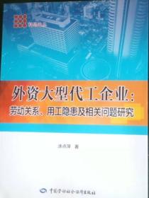 外资大型代工企业 : 劳动关系、用工隐患及相关问题研究