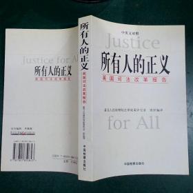 所有人的正义:英国司法改革报告:中英文对照