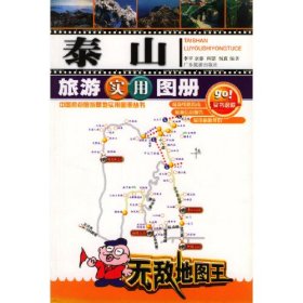 泰山旅游实用图册