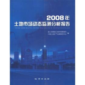 2008年土地市场动态监测分析报告