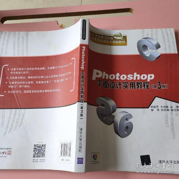 Photoshop平面设计实用教程·第3版/21世纪师范院校计算机实用技术规划教材