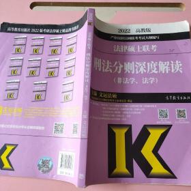 法律硕士联考刑法分则深度解读（非法学、法学）