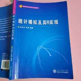 高等学校本科生公共课教材：统计模拟及其R实现