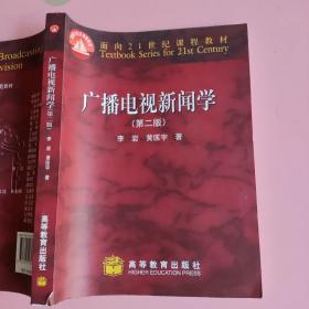 广播电视新闻学（第二版）李岩、黄匡宇9787040285321