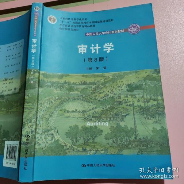 审计学（第8版）（中国人民大学会计系列教材；“十二五”普通高等教育本科国家级规划教材）