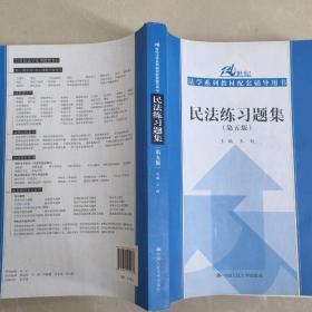 民法练习题集（第五版）/21世纪法学系列教材配套辅导用书