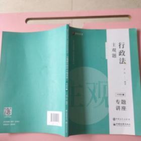 司法考试2020众合专题讲座李佳行政法2020主观题冲刺版③（笔记较多）