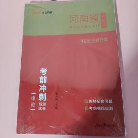 中公教育2020河南省公务员录用考试教材：考前冲刺预测试卷申论