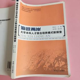 海峡两岸大学本科人才联合培养模式新探索 吉林人民出版社9787206081613