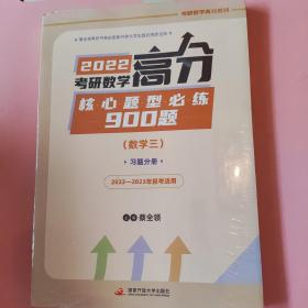 2022考研数学高分核心题型必练900题（数学三）