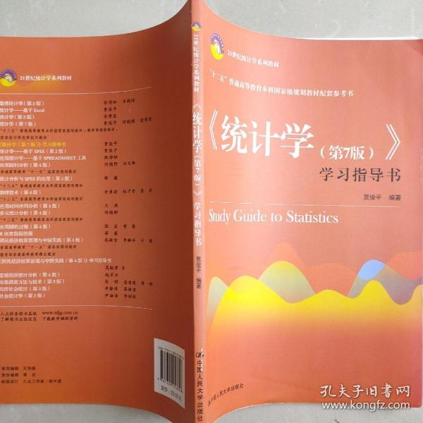 《统计学(第7版)》学习指导书贾俊平人民大学出版社9787300256856